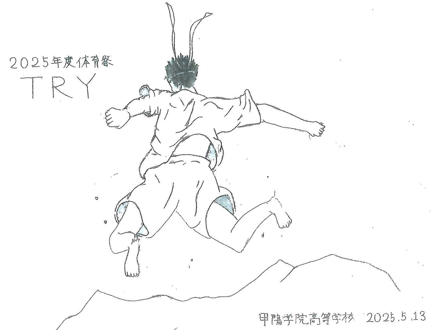 体育祭