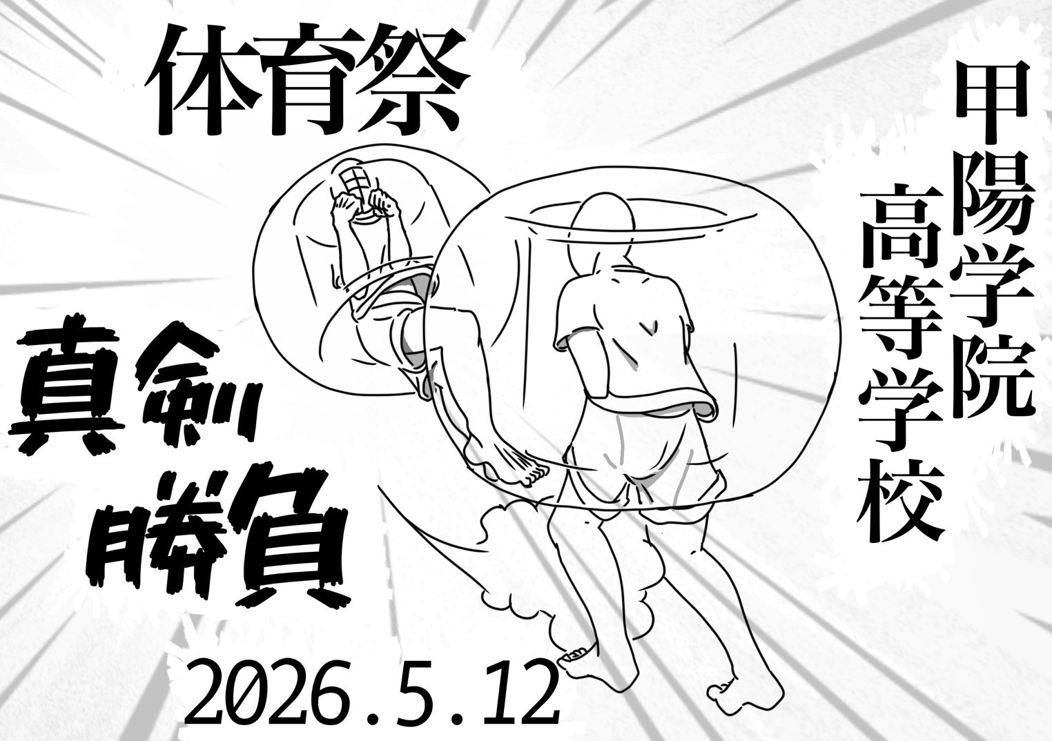 体育祭