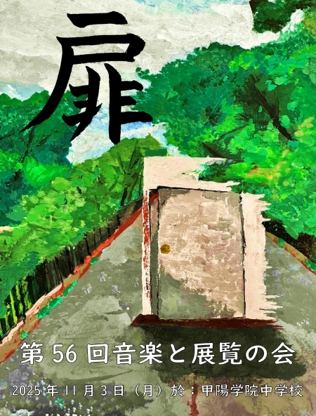 音楽と展覧の会